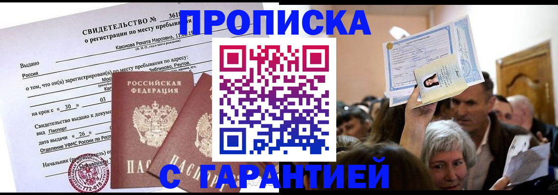 временная прописка в Унече